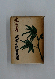 生き方