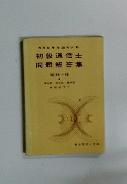 初級通信士問題解答集