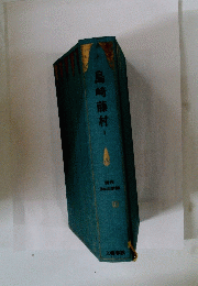 島崎藤村1