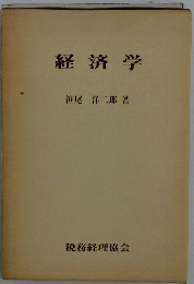 経済学