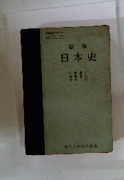 標準日本史