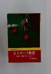実用百科シリーズ　ビリヤード教室　初歩から高等テクニックまで