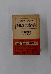国語辞典と手紙文例　手紙文国語辞典