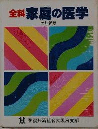 全科家庭の医学