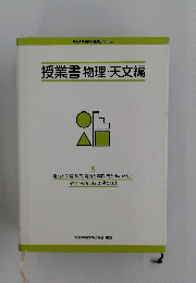 授業書物理・天文編　5