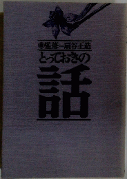 とっておきの話