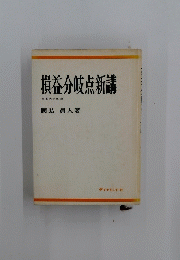 損益分岐点新講