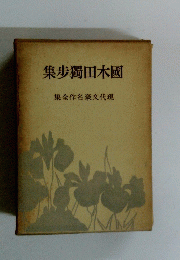 國木田獨歩集