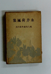永井荷風集