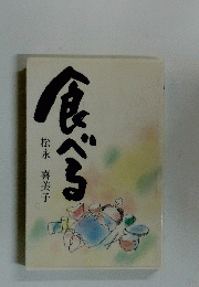 食べる