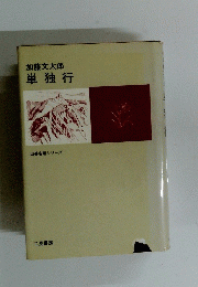 単独行