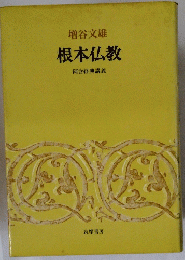 根本仏教