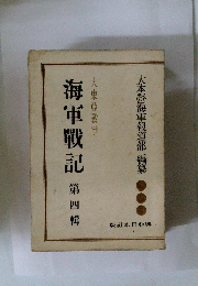 海軍戰記第四輯