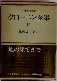 クローニン全集16