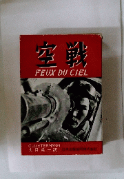 空戦