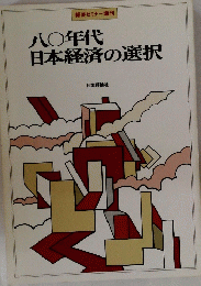 八〇年代 日本経済の選択
