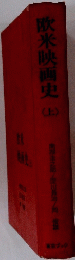欧米映画史　上