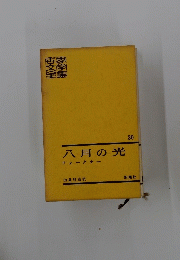 八月の光