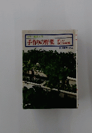 手作りの野菜