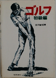 ゴルフ