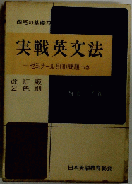 実戦英文法