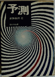 予測