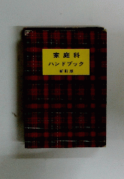 家庭科ハンドブック