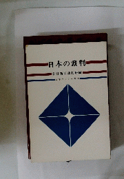 旧日本の裁判
