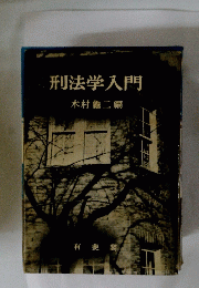 刑法学入門