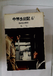 中学生日記6