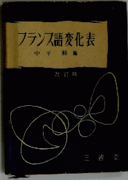 フランス語変化表