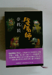 陰陽師