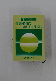 作詞・作曲でめしをくうには