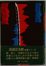 剣客群象