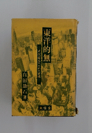 東洋的無