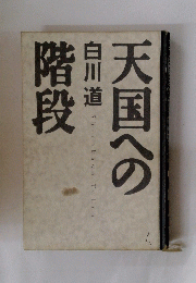 天国への階段