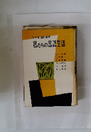 私たちの言語生活