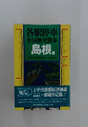 各駅停車 全国歴史散歩