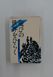 遊びの世界をひらく