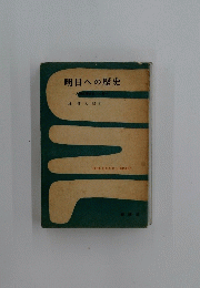 明日への歴史
