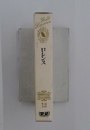 ロレンス　12