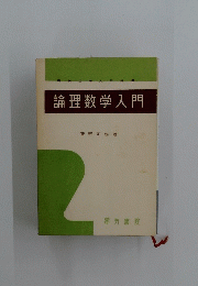 論理数学入門