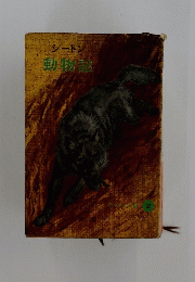 シートン動物記