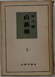 自?傅河上肇