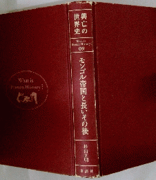モンゴル帝国と長いその後