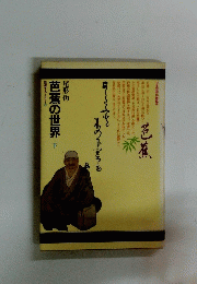 芭蕉の世界下