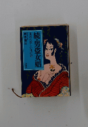 続・男盗女娼東洋の妖しい性の話