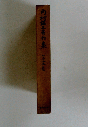 内村鑑三著作集第巷