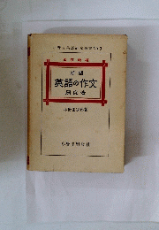 英語の作文 研究法