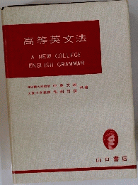 高等英文法